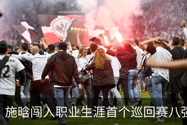施晗闯入职业生涯首个巡回赛八强的策略与表现分析