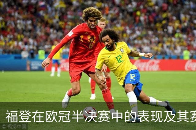 福登在欧冠半决赛中的表现及其赛季进球统计分析